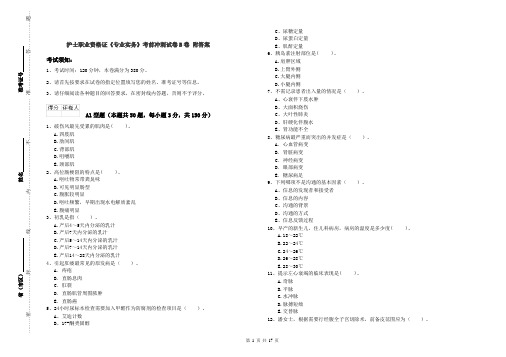 护士职业资格证《专业实务》考前冲刺试卷B卷 附答案