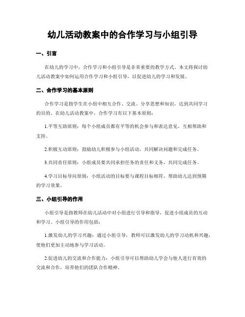 幼儿活动教案中的合作学习与小组引导