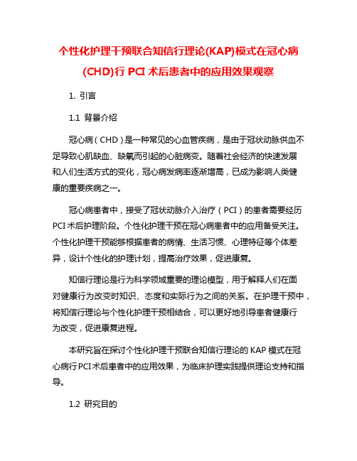 个性化护理干预联合知信行理论(KAP)模式在冠心病(CHD)行PCI术后患者中的应用效果观察