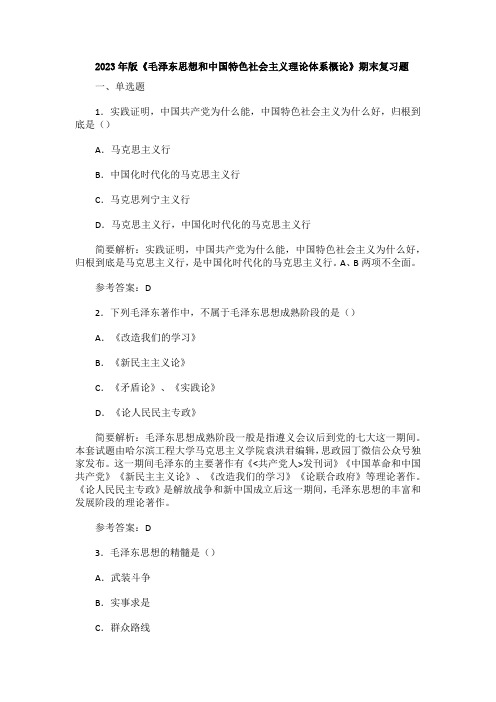 2023年版《毛泽东思想和中国特色社会主义理论体系概论》期末复习题