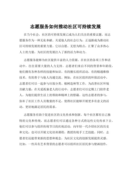 志愿服务如何推动社区可持续发展