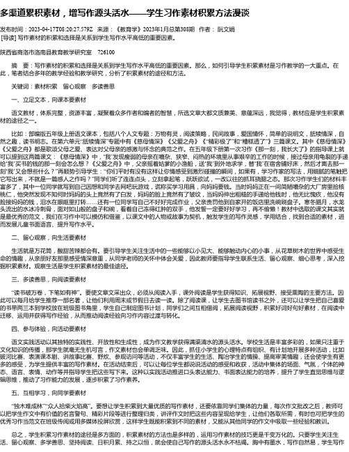 多渠道累积素材，增写作源头活水——学生习作素材积累方法漫谈