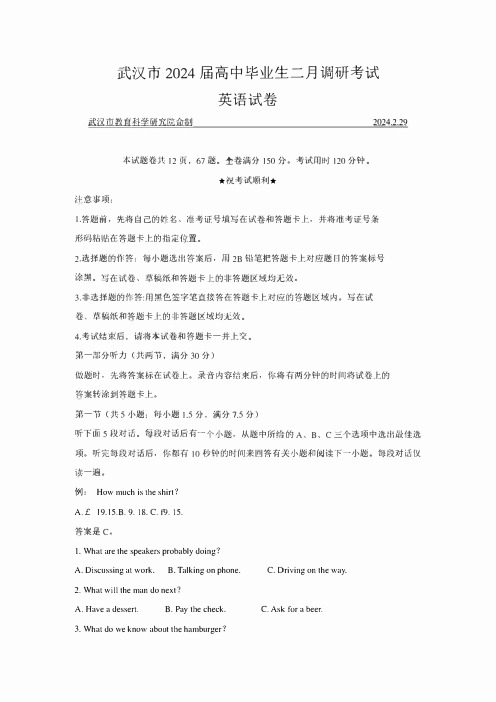 湖北省武汉市2023-2024学年高三年级二月调研考试英语试卷 附答案