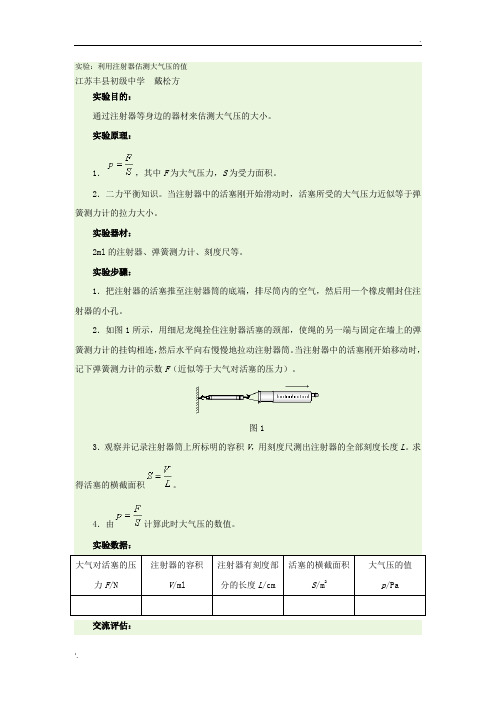 实验：利用注射器估测大气压的值