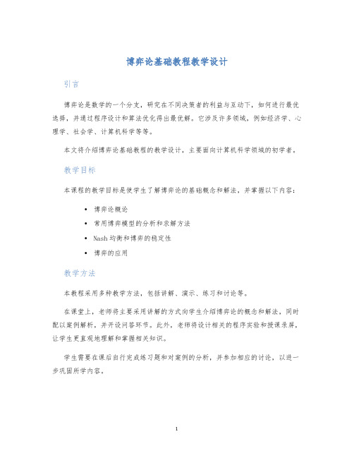 博弈论基础教程教学设计 (2)