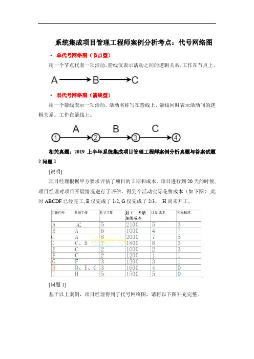 系统集成项目管理工程师案例分析考点：代号网络图