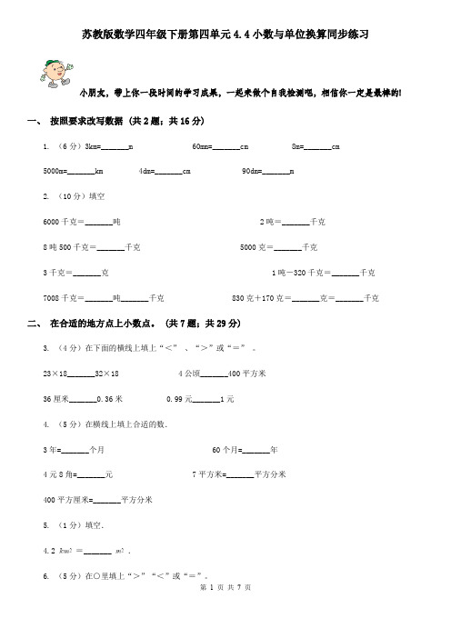 苏教版数学四年级下册第四单元4.4小数与单位换算同步练习