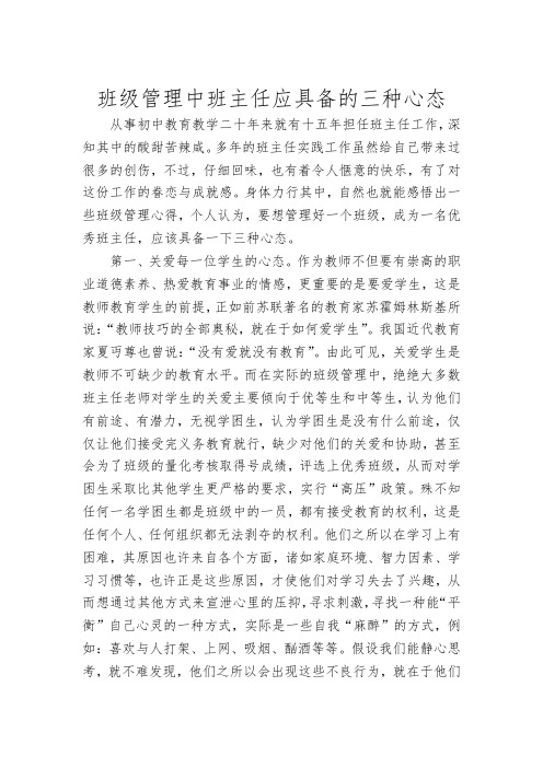 班级管理中班主任应具备的三种心态