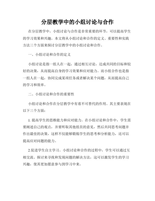 分层教学中的小组讨论与合作