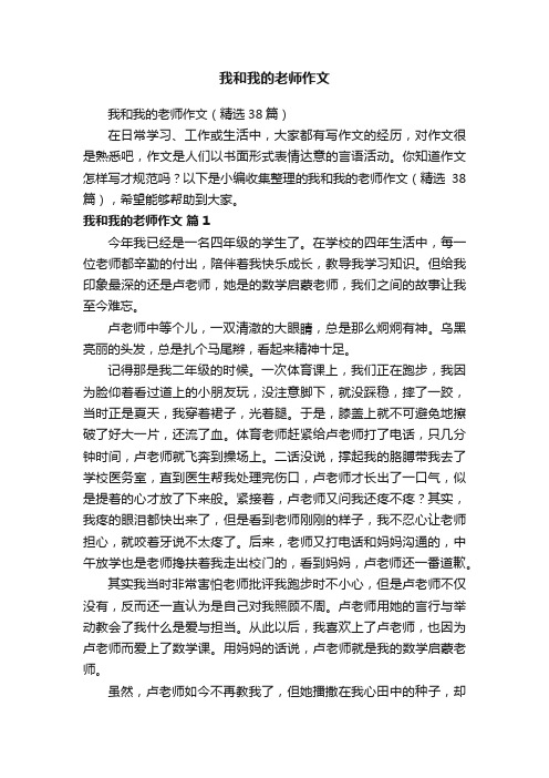 我和我的老师作文（精选38篇）