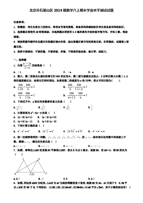 北京市石景山区2019届数学八上期末学业水平测试试题