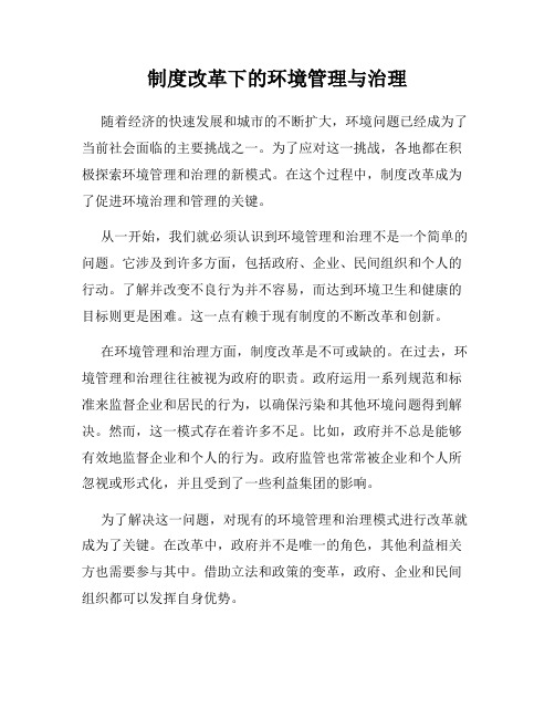 制度改革下的环境管理与治理