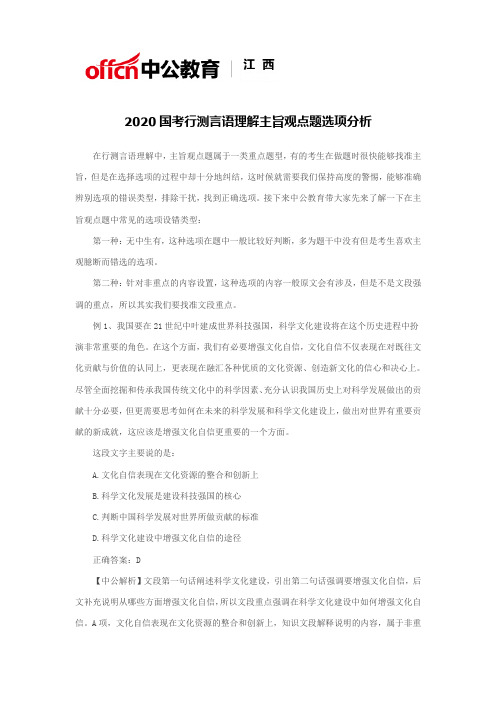 2020国考行测言语理解主旨观点题选项分析