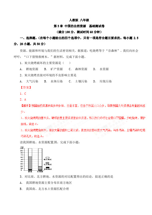 专题03中国的自然资源(A卷)八年级地理同步单元双基双测“AB”卷(上册)(教师版)