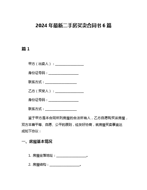 2024年最新二手房买卖合同书6篇