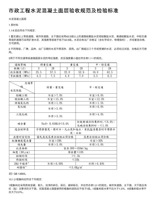 市政工程水泥混凝土面层验收规范及检验标准