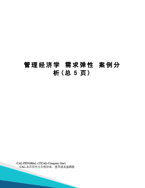 管理经济学需求弹性案例分析