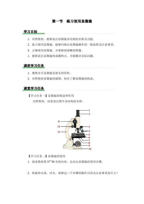 人教版七年级生物(上)《第一节 练习使用显微镜》知识导学