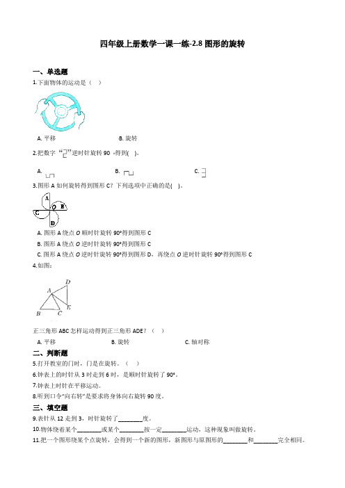 四年级上册数学一课一练-2.8图形的旋转 浙教版(含答案)