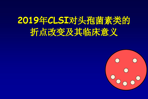 2019年CLSI三代头孢菌素折点改变及其临床意义