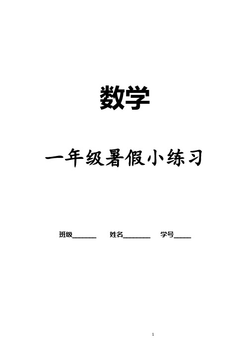 苏教版数学一年级下册暑假小练习(60次)