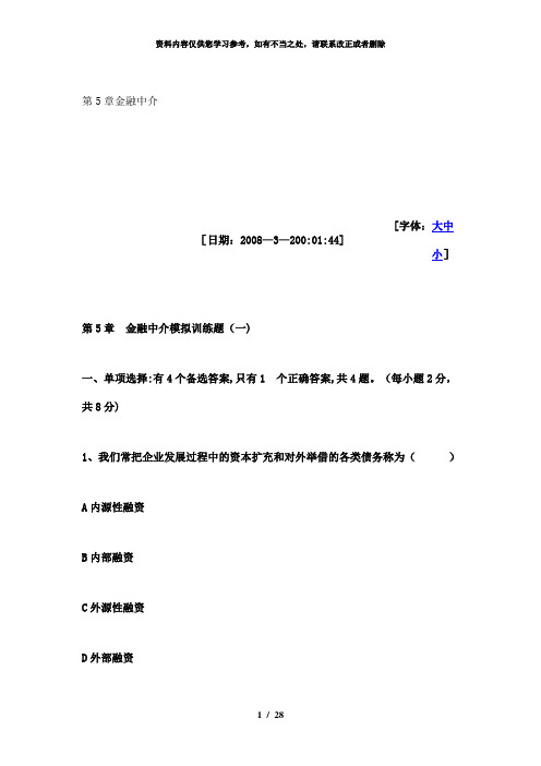 【精品】第5章金融中介