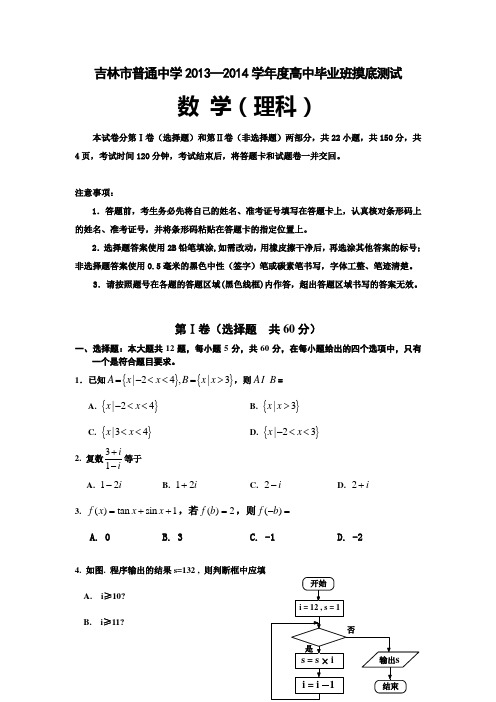 吉林省吉林市普通高中2014届高三上学期摸底测试数学(理)试题Word版含答案