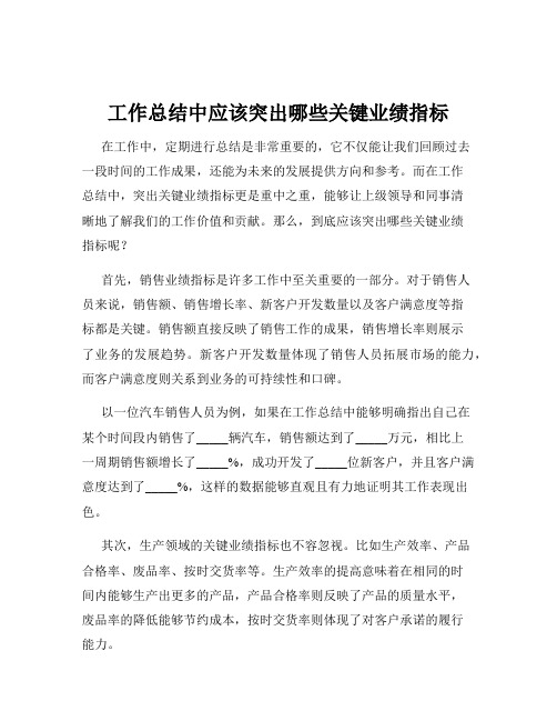 工作总结中应该突出哪些关键业绩指标