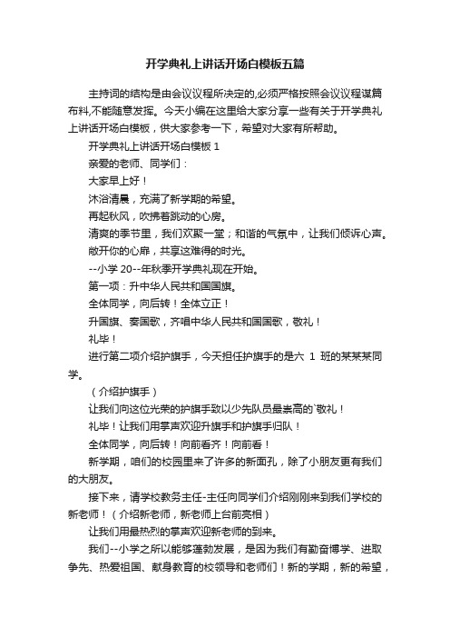 开学典礼上讲话开场白模板五篇