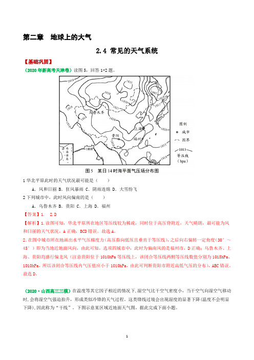 2.4 常见的天气系统——2021年高考地理复习附真题及解析