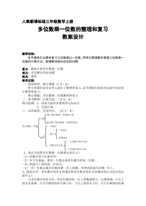 小学数学三年级《多位数乘一位数的整理和复习》优秀教学设计