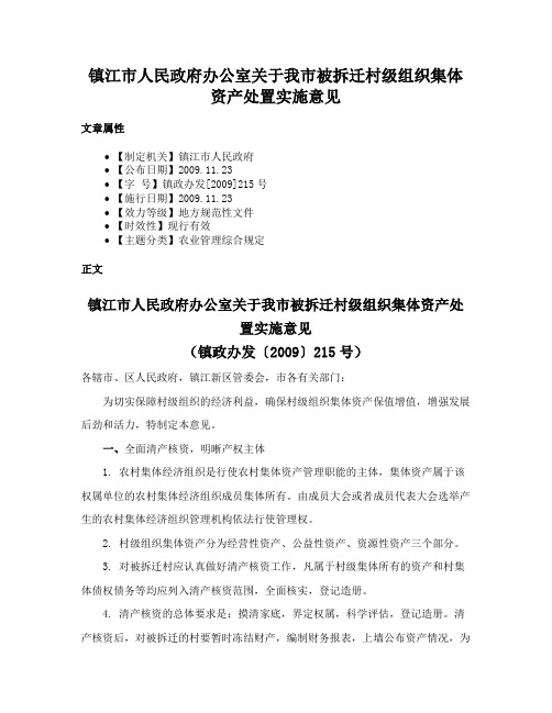 镇江市人民政府办公室关于我市被拆迁村级组织集体资产处置实施意见