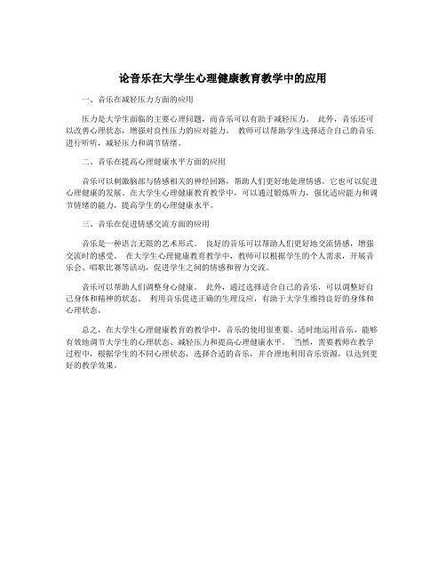 论音乐在大学生心理健康教育教学中的应用