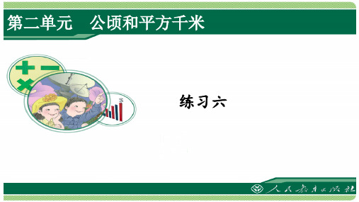 人教版四年级数学上册练习六课件(含答案)