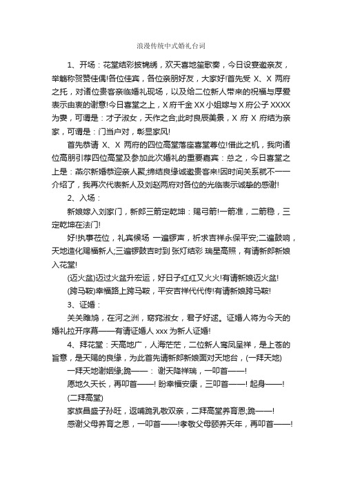 浪漫传统中式婚礼台词