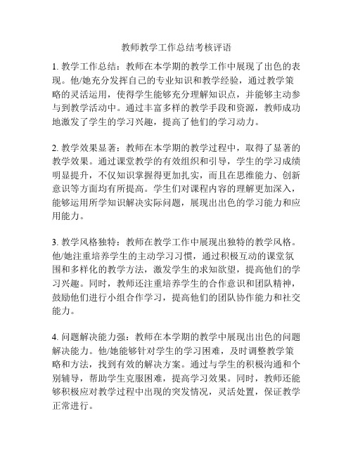 教师教学工作总结考核评语