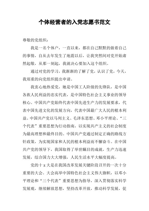 个体经营者的入党志愿书范文[工作范文]