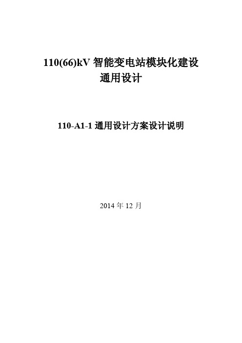 110kV智能变电站模块化通用设计说明-A1方案