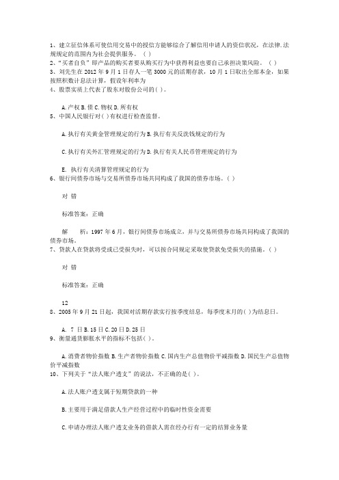 2013陕西省银行从业资格考试《公共基础知识》历年真题精选只判断题最新考试试题库