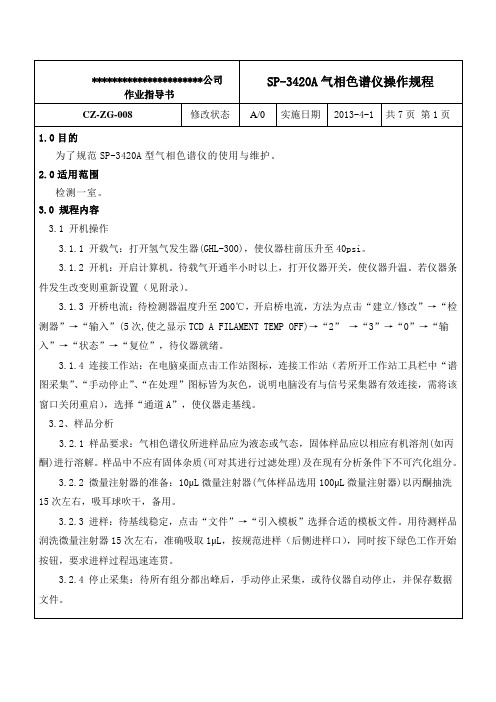 北分SP-3420A气相色谱仪操作规程