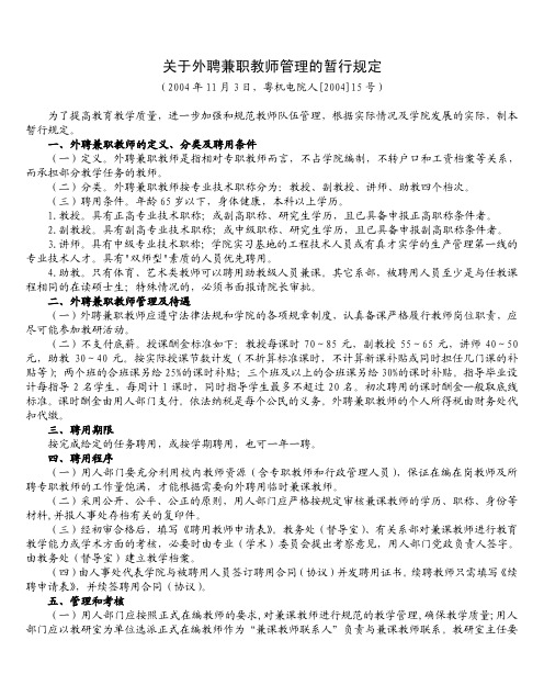 关于外聘兼职教师管理的暂行规定