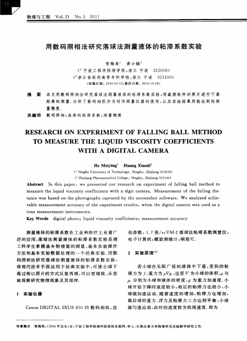 用数码照相法研究落球法测量液体的粘滞系数实验