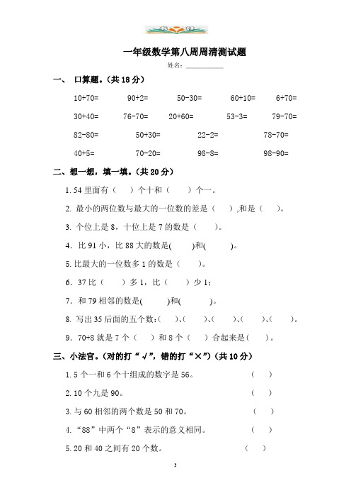 沪教版数学一年级下册第八周周清测试题.doc