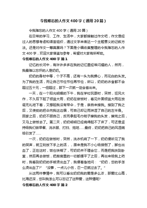 令我难忘的人作文400字（通用20篇）