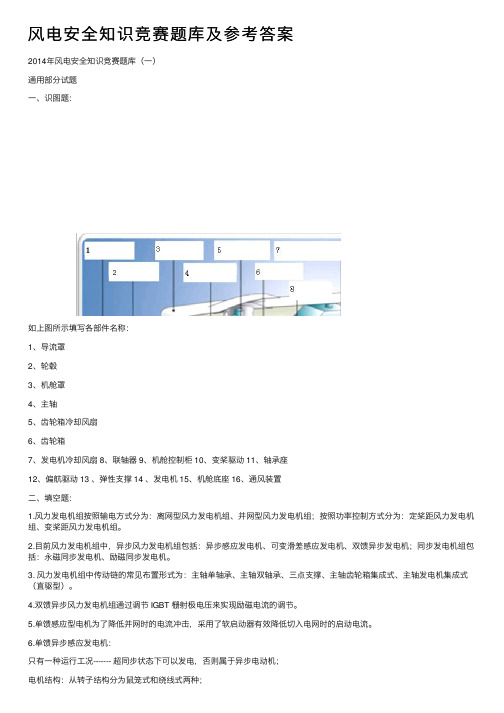 风电安全知识竞赛题库及参考答案