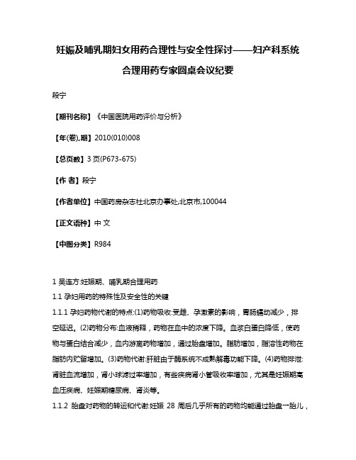 妊娠及哺乳期妇女用药合理性与安全性探讨——妇产科系统合理用药专家圆桌会议纪要