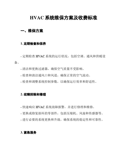 HVAC系统维保方案及收费标准