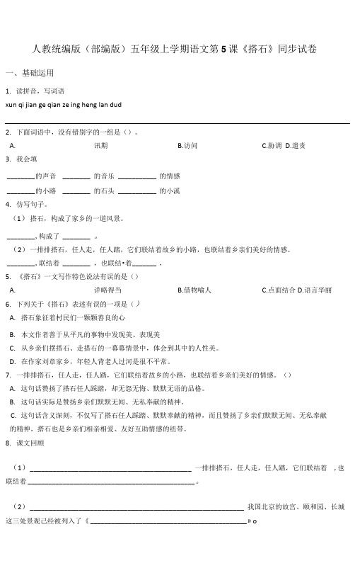 人教统编版(部编版)五年级上学期语文第5课《搭石》同步试卷