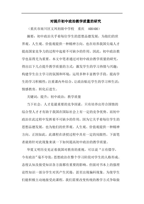 对提升初中政治教学质量论文