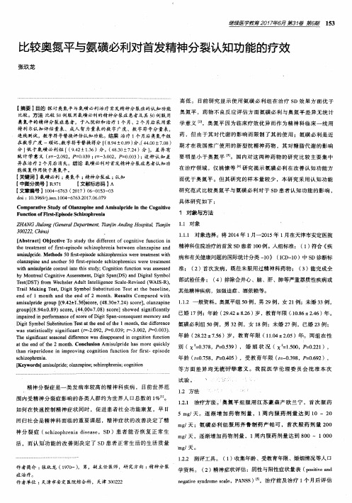 比较奥氮平与氨磺必利对首发精神分裂认知功能的疗效